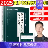 2025张宇经济类数学10讲[] [正版]2025张宇396经济类联考数学10讲通关优题库4套卷 396经济类联考数