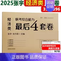 2025张宇经济类预测4套卷[9月] [正版]2025张宇396经济类联考数学10讲通关优题库4套卷 396经济类联考数