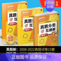 真题分类互通解[数学一] [正版]2023新版新文道考研数学-余丙森真题互动大全 数学真题分类互通解数学一 数学二 数学