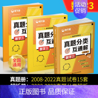 真题分类互通解[数学三] [正版]2023新版新文道考研数学-余丙森真题互动大全 数学真题分类互通解数学一 数学二 数学