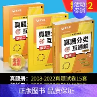 真题分类互通解[数学二] [正版]2023新版新文道考研数学-余丙森真题互动大全 数学真题分类互通解数学一 数学二 数学