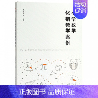 [正版] 小学数学化错教学案例 华应龙 小学数学教师 中小学教辅书籍教育类书籍 教师教育学 华应龙 著 中国人民大学出版