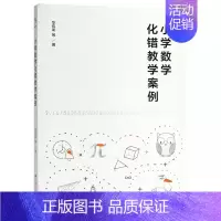 [正版] 小学数学化错教学案例 华应龙 小学数学教师 中小学教辅书籍教育类书籍 教师教育学 华应龙 著 中国人民大学出版