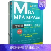 [正版] MBA MPA MPAcc管理类联考高分一本通关:英语(二)+数学+逻辑+中文写作:2017 张党珠等编著
