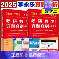 2025李永乐真题考点分类详解[2009-2024] 数学二 [正版]店2025李永乐真题解析考点分类详解基础篇提高篇考