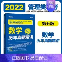 [正版]高教版2022考研MBA管理类联考综合能力数学历年真题精讲 第五版 都学课堂MBA MEM MPAcc