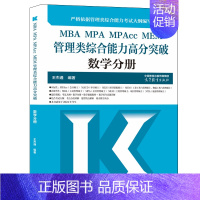 MBA MPA MPAcc MEM管理类综合能力高分突破数学分册 [正版] MBA MPA MPAcc MEM管理类综合