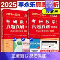 2025李永乐真题考点分类详解[2009-2024] 数学三 [正版]店2025李永乐真题解析考点分类详解基础篇提高篇考