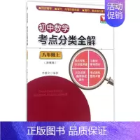 [正版]8年级上/初中数学考点分类全解 李静文 著 中学教辅文教 书店图书籍 浙江大学出版社