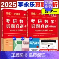 2025李永乐真题考点分类详解[1987-2008] 数学一 [正版]店2025李永乐真题解析考点分类详解基础篇提高篇考