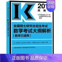 [正版]高教版 2017年全国硕士研究生招生考试数学考试大纲解析 数学三数学3数3 经济类9787040405194