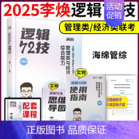 []2025李焕逻辑72技 [正版]2025考研管理类联考韩超数学72技 数学重难点特训 真题大全解 MBAMP