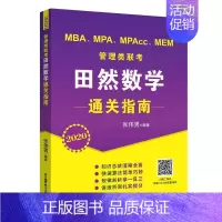 [正版] 2021管理类联考田然数学通关指南张伟男书店传记北京航空航天大学出版社书籍 读乐尔书