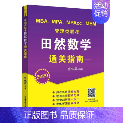 [正版] 2021管理类联考田然数学通关指南张伟男书店传记北京航空航天大学出版社书籍 读乐尔书