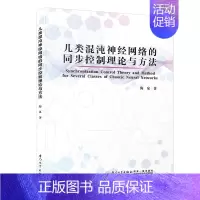 [正版]几类混沌神经网络的同步控制理论与方法 海泉 厦门大学出版社 高等院校数学、自动化、计算机应用等专业研究生和高年级