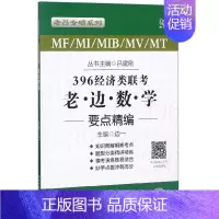 [正版] 396经济类联考老边数学要点精编MF MI MIB MV MT 老吕专硕系列 北京理工大学出版社9787568