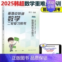 []2025韩超数学重难点特训 [正版]2025考研管理类联考韩超数学72技 数学重难点特训 真题大全解 MBA