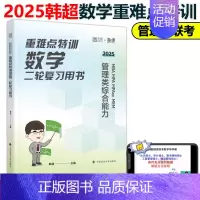 []2025韩超数学重难点特训 [正版]2025考研管理类联考韩超数学72技 数学重难点特训 真题大全解 MBA