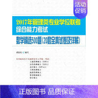 [正版]数学500题-2017年管理类专业学位联考综合能力考试-(20套全真试卷及详解) 书胡显佑写 考试 书籍