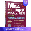 [正版]综合历年真题jing点 2022MBA MPA MPAcc MEM管理类联考 6版 数学+逻辑+写作 赵鑫全 9