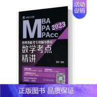 2023赵鑫全逻辑精点 [正版]数学考点精讲 (MBA大师 2023年MBA\MPA\M