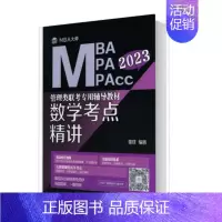 2023赵鑫全逻辑精点 [正版]数学考点精讲 (MBA大师 2023年MBA\MPA\M