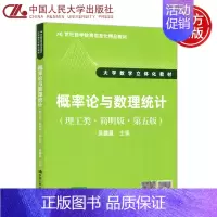 [正版]人大 概率论与数理统计 理工类 简明版 第五版第5版 吴赣昌 大学数学 中国人民大学出版社
