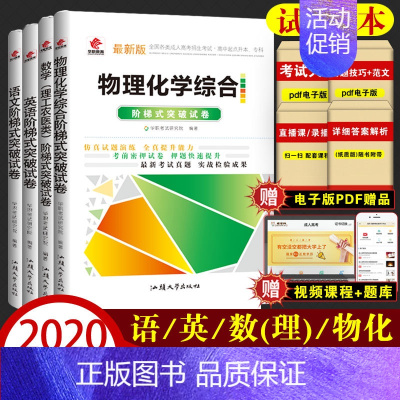 [正版]2023年华职成人高考 高升本 物理化学+语文+英语+数学理工农医类 阶梯式突破试卷 4本套装 成考理科成教函授