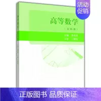 [正版]高等数学(文科类) 李秀珍 高等教育出版社
