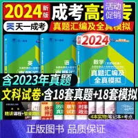 [正版]文科试卷成人高考专升本复习资料2024年成考高升专历年真题模拟卷语文英语数学文史财经类高起专习题全国成人高考高起