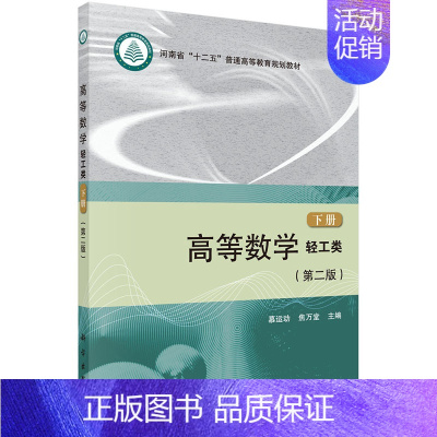[正版]高等数学(轻工类)(第二版)(下册)慕运动焦万堂 科学出版社