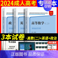 [正版]成人高考专升本2024年政治英语高等数学二经济管理类历年真题模拟试卷复习资料全国成人高考专升本考试用书河北科学技