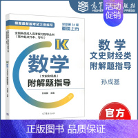 [正版]全国各类成人高考复习指导丛书 高中起点升本 专科 数学 文史财经类 附解题指导 孙成基 高等教育出版社