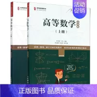 [正版]高等数学 上下册 慕课版 人民邮电出版社 张天德 黄宗媛 高等学校非数学类专业高等数学课程的教学要求和教学大纲书