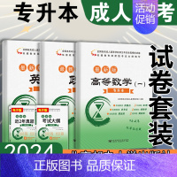 政治英语高数一[试卷] 全国 [正版]北邮2024成人高考专升本理工类政治英语高等数学一历年真题全3本 成人高等学校招生