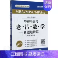 [正版] 管理类联考老吕数学真题超精解(MBA\MPA\MPAcc母题分类版2021)/老吕专硕系者_吕建刚责_高芳书店
