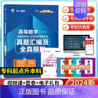 高等数学一 全国 [正版]天一2024成人高考专升本高等数学一历年真题汇编及全真模拟试卷全国各类成人高等学校招生考试资料