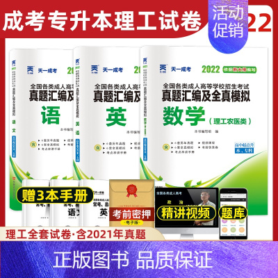 [正版]天一2022年成人高考成考高升专考试语文英语数学文科理科文史财经理工农医类初高中专自考大专本科历年真题库押题试卷