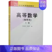 [正版]高等数学(物理类)(上下) 何柏庆 王晓华 科学出版社