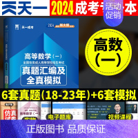 高等数学一试卷 [正版]2024天一成人高考专升本理工类习题试卷成人高考模拟试卷高数1一真题汇编及全真模拟高等数学一 历