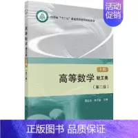 [正版]高等数学(轻工类)(第二版)(下册)慕运动 提高学生的综合数学能力、培养学生的数学文化素养 科学出版社