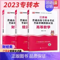 [正版]备考2024 库课江苏专转本考试 财经专业大类理科试卷 3本套装 高等数学+经济学基础+财会基础 考前冲刺模拟试