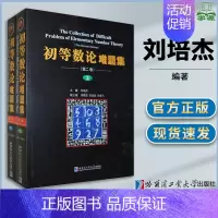 [正版]初等数论难题集 第二卷第2卷 上下 刘培杰 初等数论 数论数学类 哈尔滨工业大学出版社
