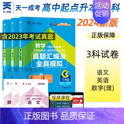 理科 全国 [正版]2024年天一成考成人高考高升专考试语文英语数学文科理科文史财经理工农医类初高中专自考大专本科历年真