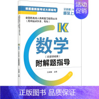 [正版]数学(文史财经类全新第24版高中起点升本专科)/全国各类成人高考复习指导丛书保证