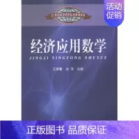[正版]经济应用数学 翠菁 理学类 书籍