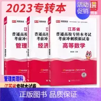 [正版]备考2024 库课江苏专转本考试 管理专业大类理科试卷 3本套装 高等数学+经济学基础+管理类基础 考前冲刺模拟