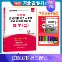 库课专升本冲刺卷数学二 河北省 [正版]备考2025年库课河北省普通高校专升本考试用书高等数学二历年真题考前冲刺模拟卷河