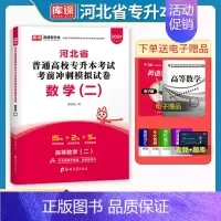 库课专升本冲刺卷数学二 河北省 [正版]备考2025年库课河北省普通高校专升本考试用书高等数学二历年真题考前冲刺模拟卷河