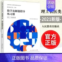 [正版]数学及解题指导练习册 理工农医类 成人高考练习册编辑室 高中起点升本科高考复习丛 人民教育出版社97871